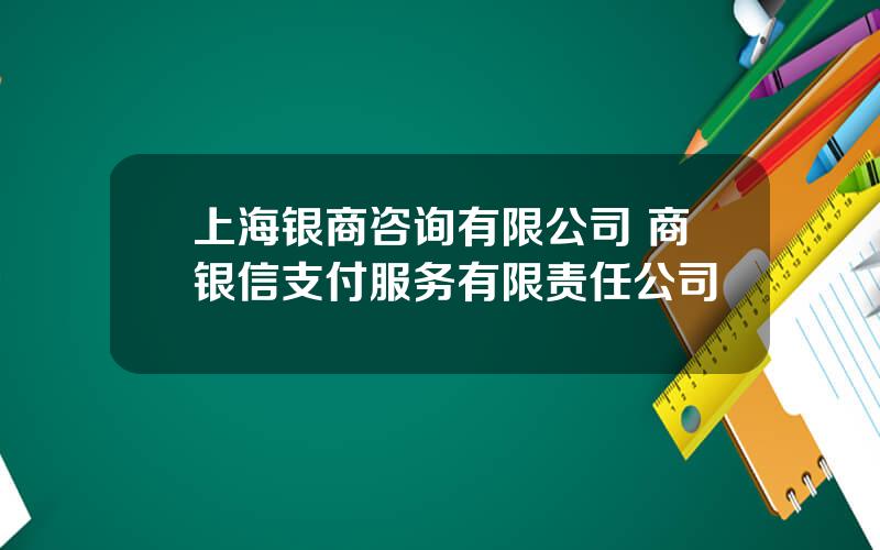 上海银商咨询有限公司 商银信支付服务有限责任公司